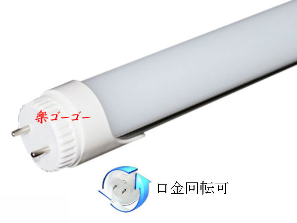 LED蛍光灯40W形・角度可変タイプ・2200ｌｍ・直管ランプ 白色